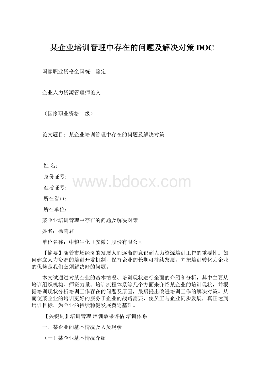 某企业培训管理中存在的问题及解决对策DOCWord文档下载推荐.docx_第1页