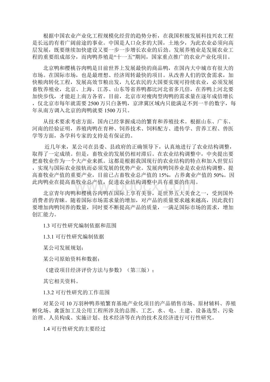 某地区种鸭生态养殖场建设项目可行性研究报告.docx_第2页