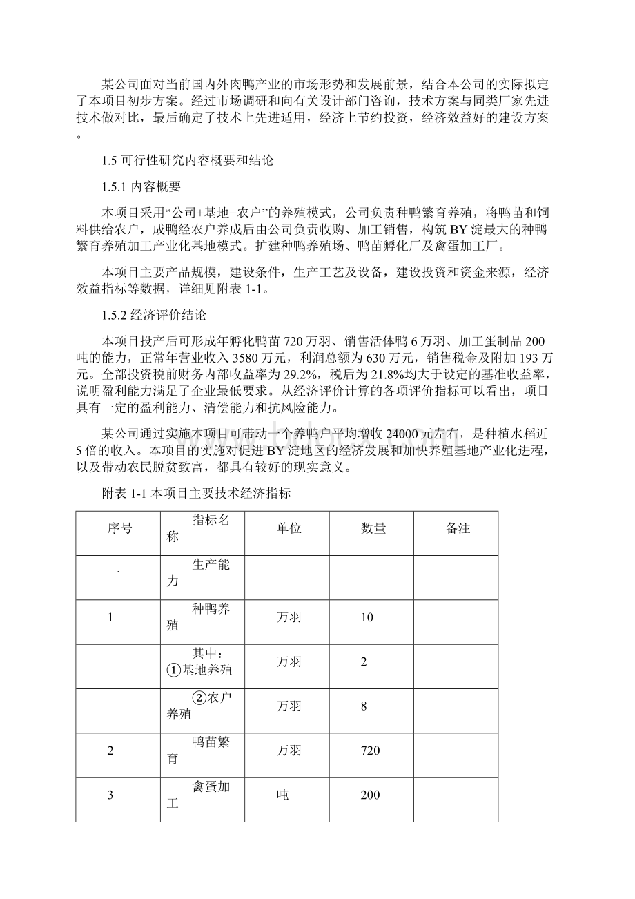 某地区种鸭生态养殖场建设项目可行性研究报告.docx_第3页