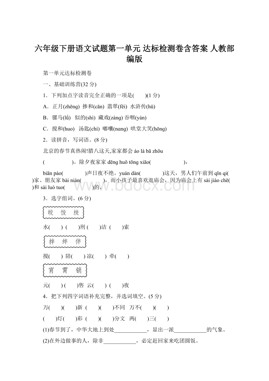 六年级下册语文试题第一单元 达标检测卷含答案 人教部编版Word格式文档下载.docx