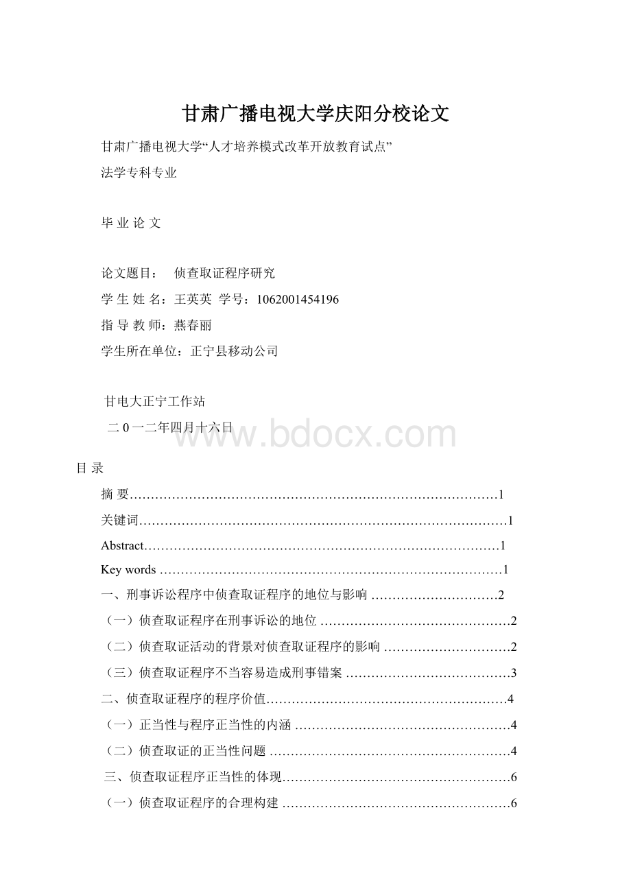 甘肃广播电视大学庆阳分校论文Word文档下载推荐.docx_第1页