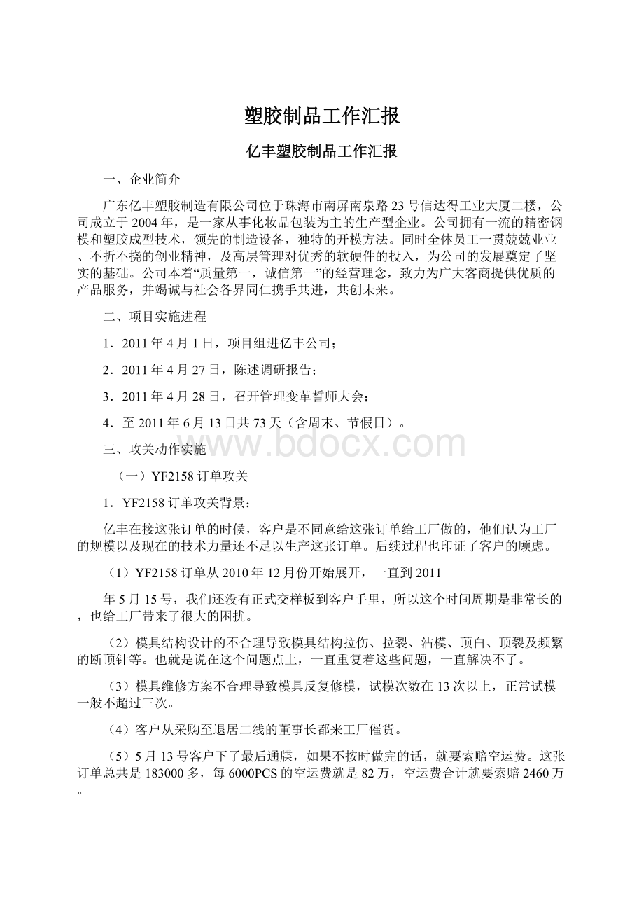 塑胶制品工作汇报Word格式文档下载.docx_第1页