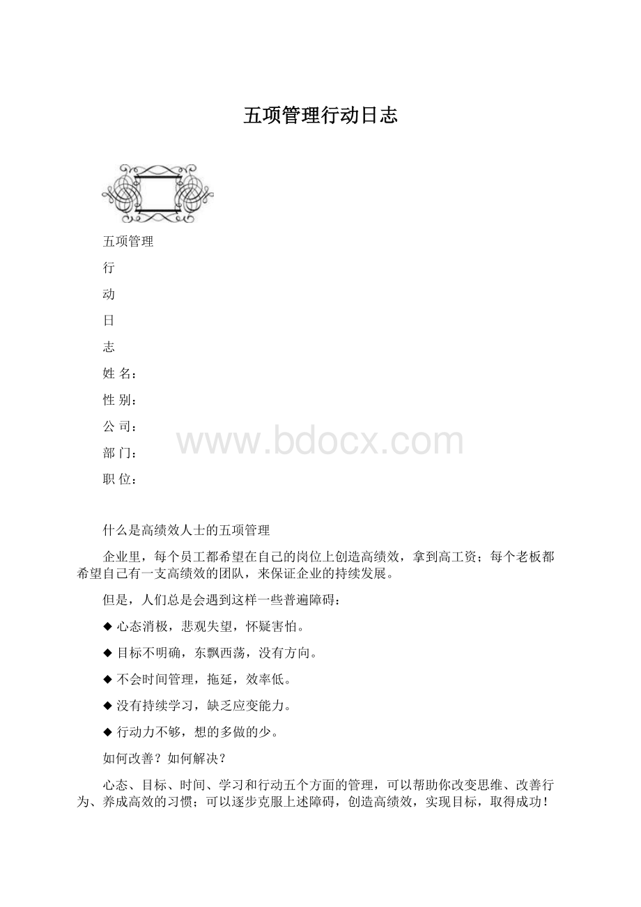 五项管理行动日志文档格式.docx