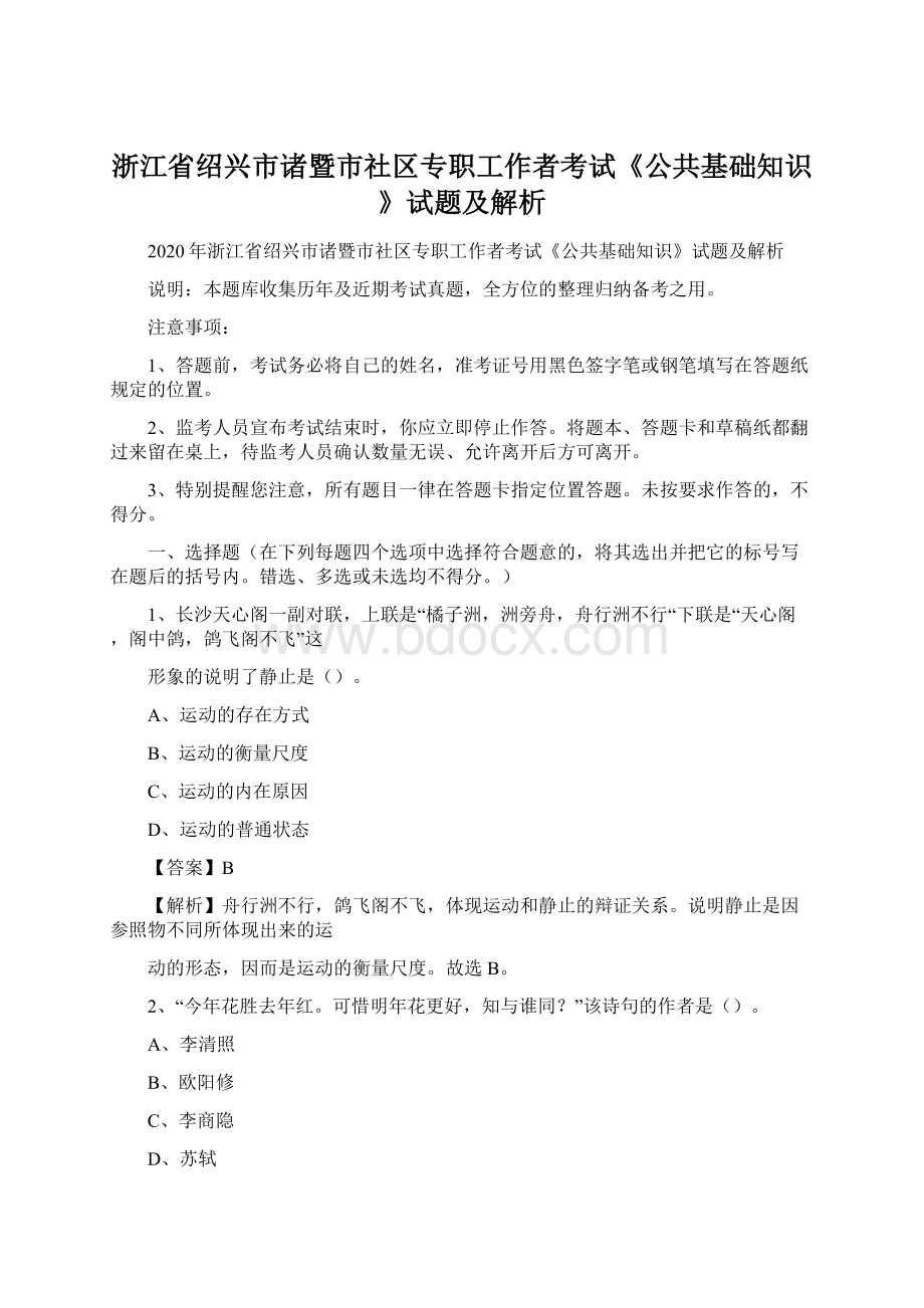 浙江省绍兴市诸暨市社区专职工作者考试《公共基础知识》试题及解析Word下载.docx