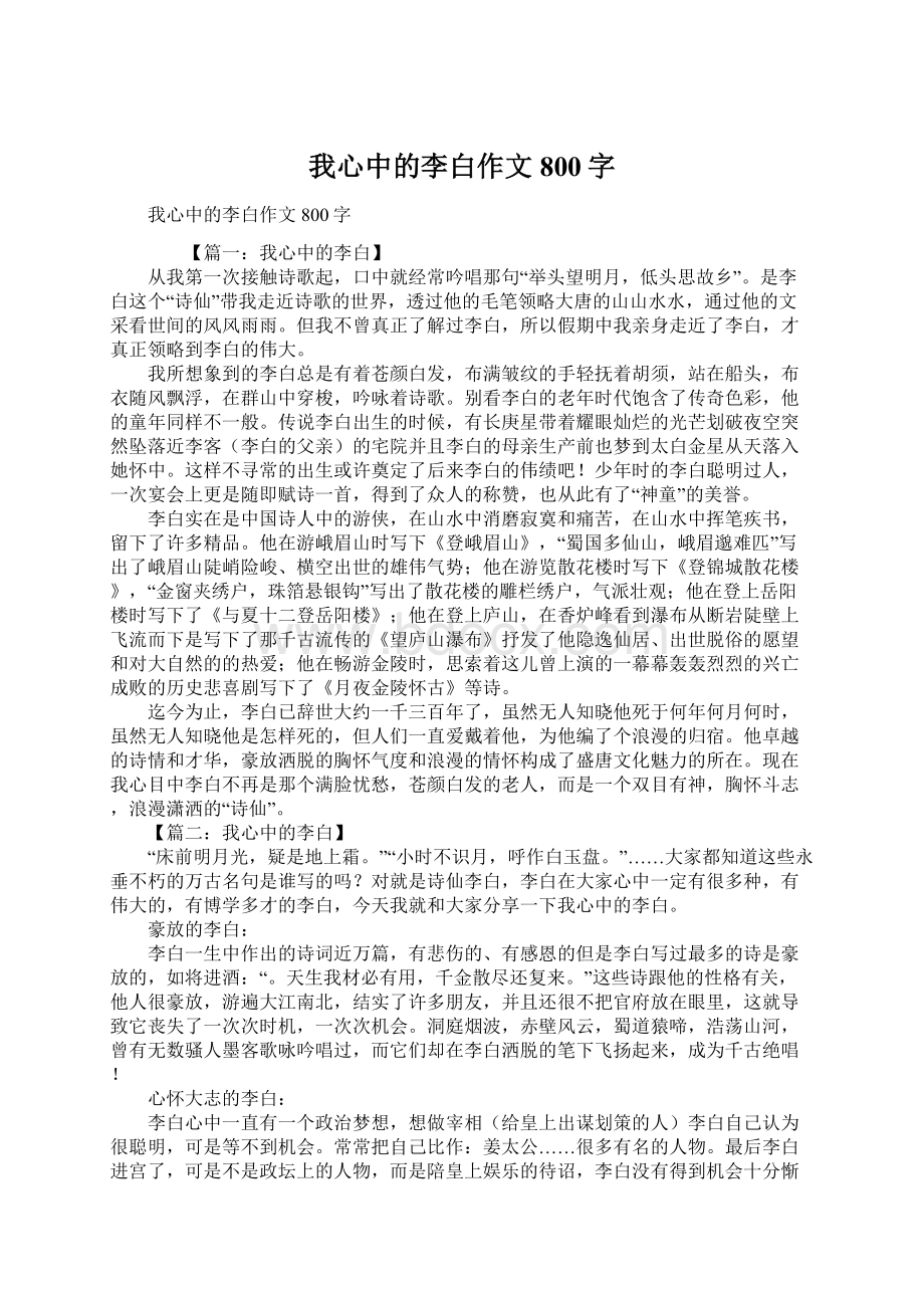 我心中的李白作文800字.docx_第1页