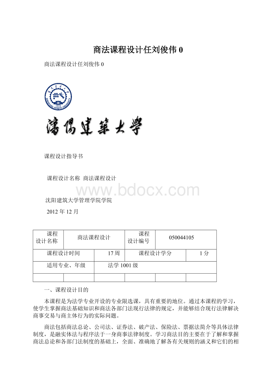 商法课程设计任刘俊伟0.docx_第1页