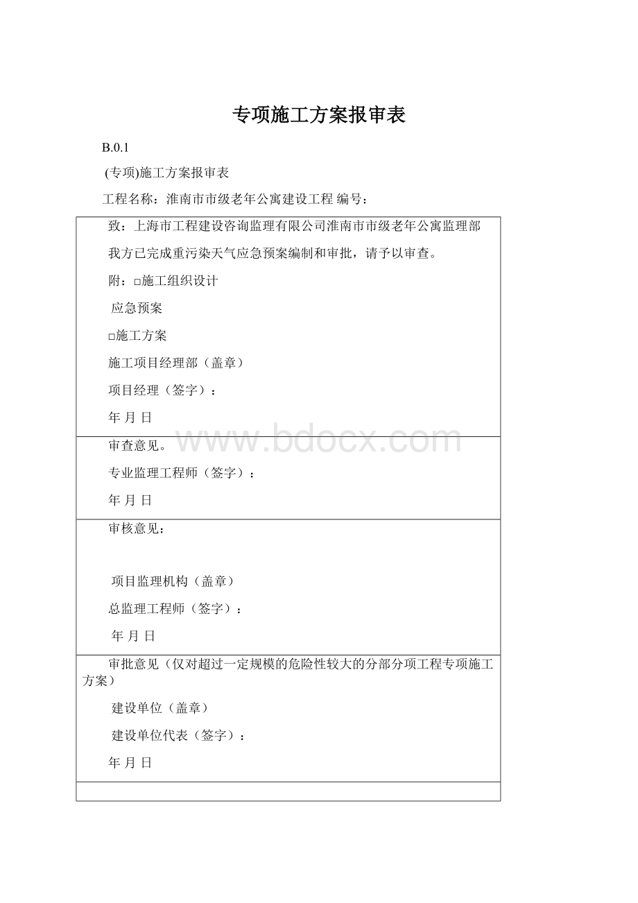 专项施工方案报审表Word文档格式.docx_第1页