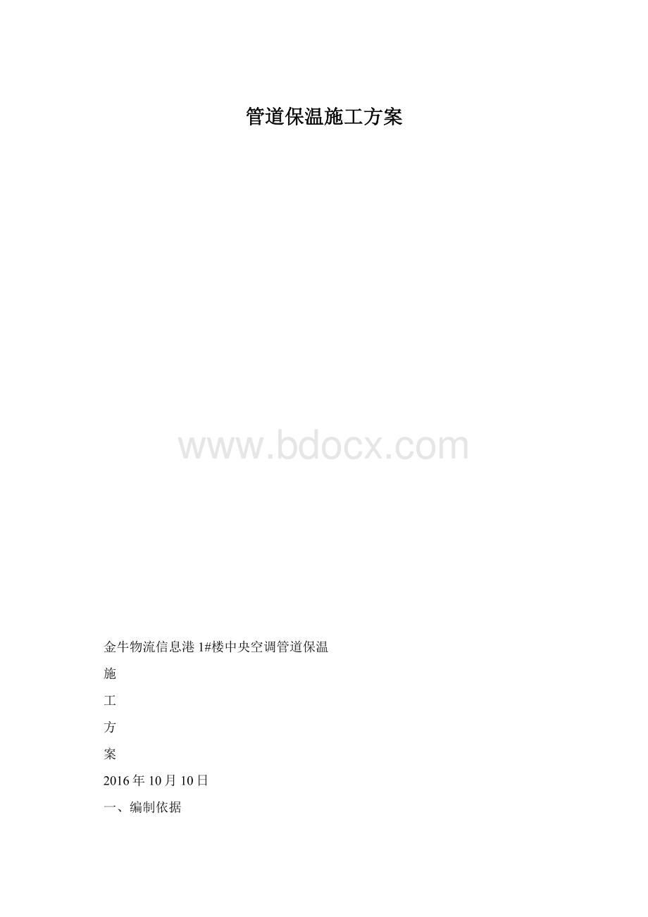 管道保温施工方案Word文件下载.docx