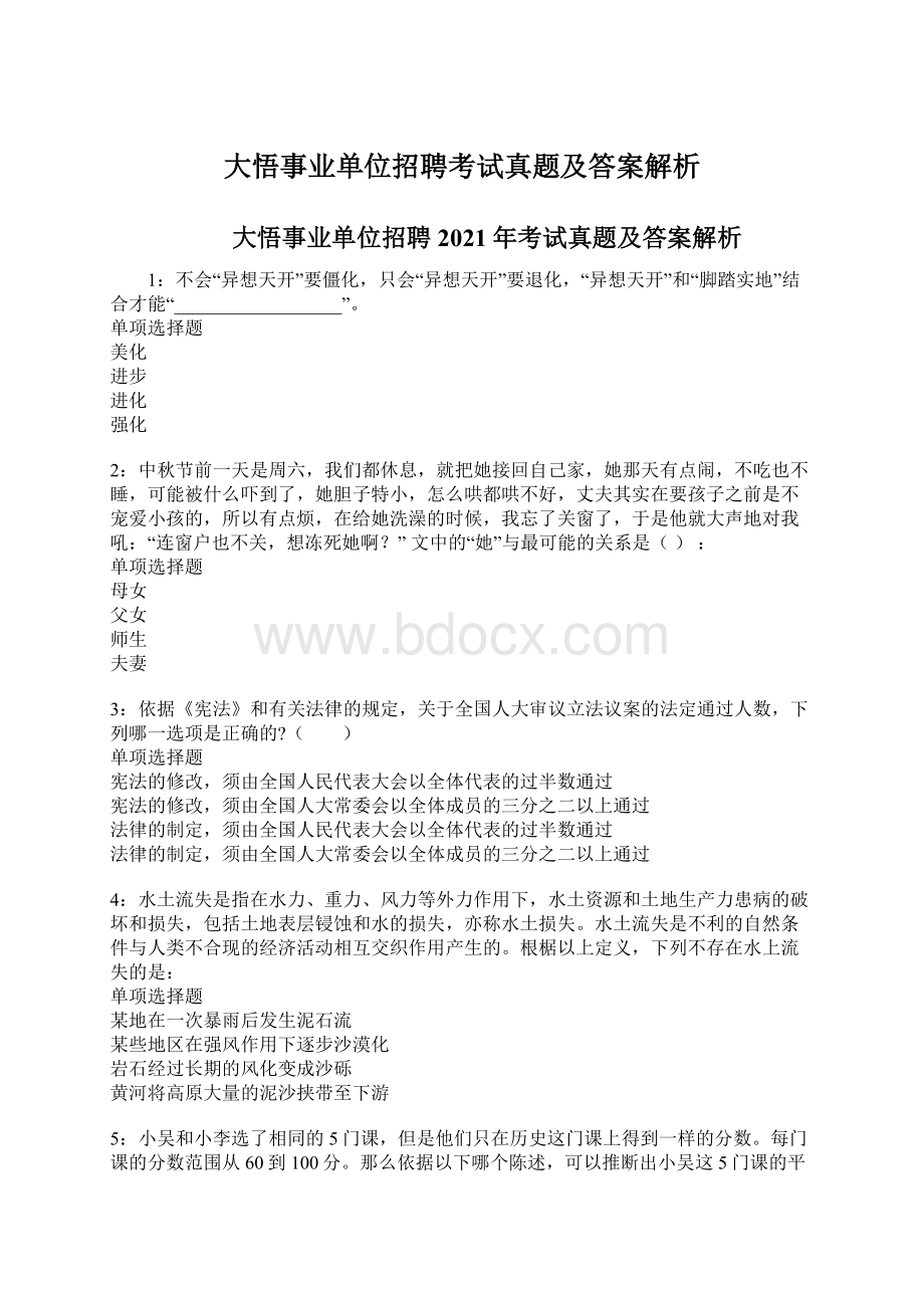 大悟事业单位招聘考试真题及答案解析.docx