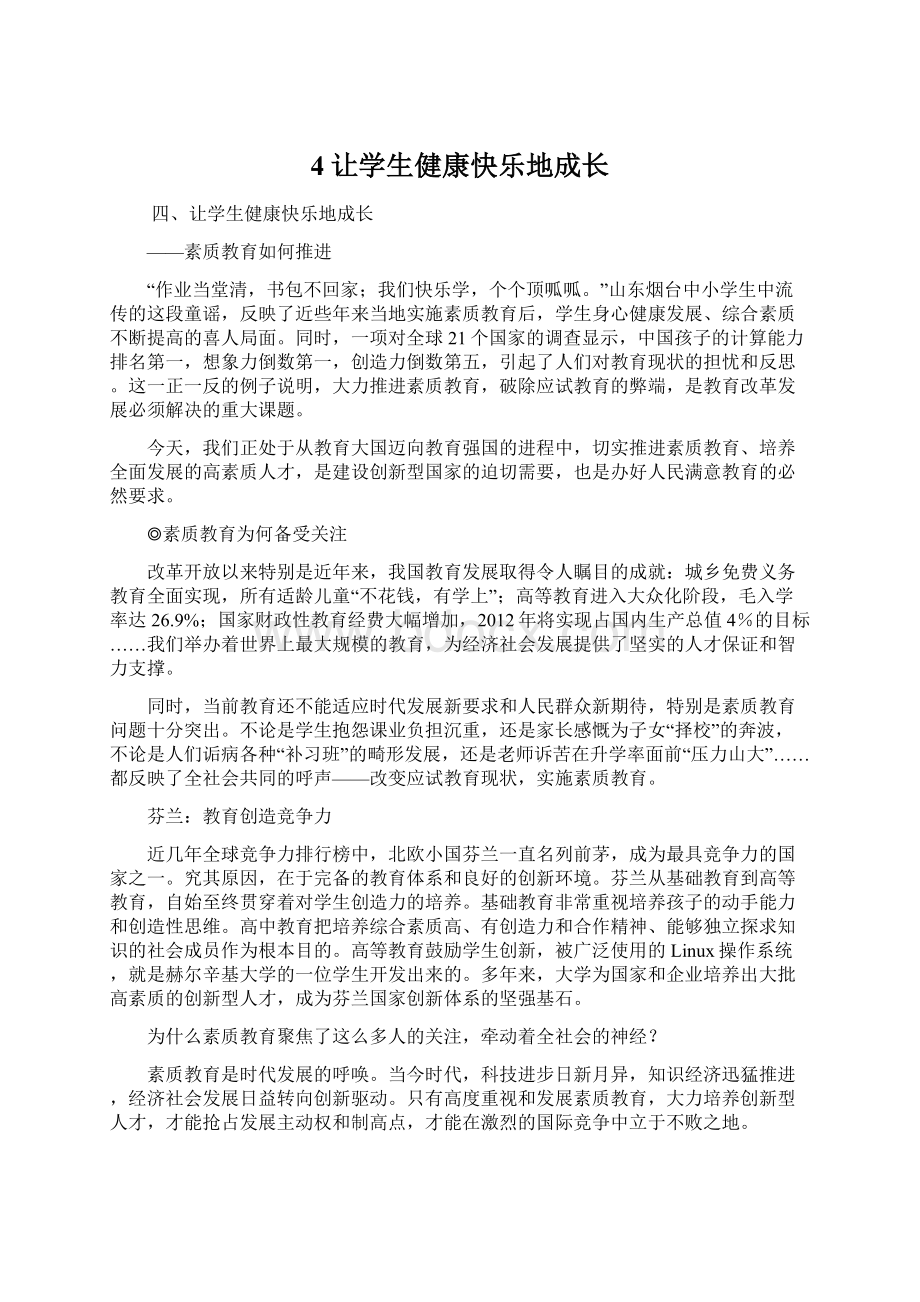 4让学生健康快乐地成长Word格式.docx_第1页