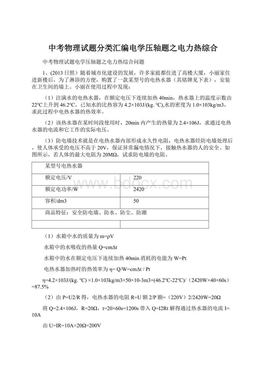 中考物理试题分类汇编电学压轴题之电力热综合Word文档格式.docx_第1页