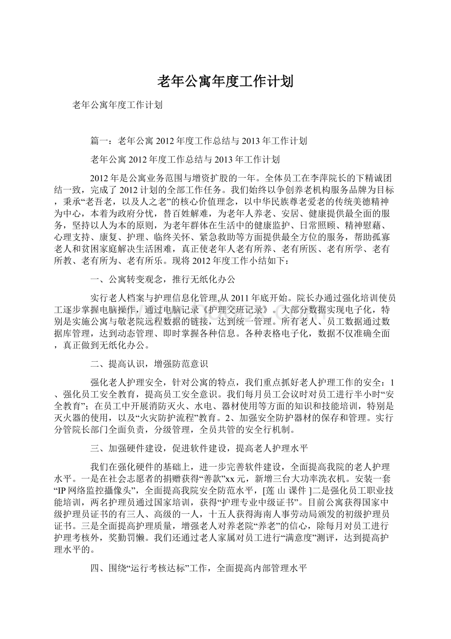 老年公寓年度工作计划文档格式.docx