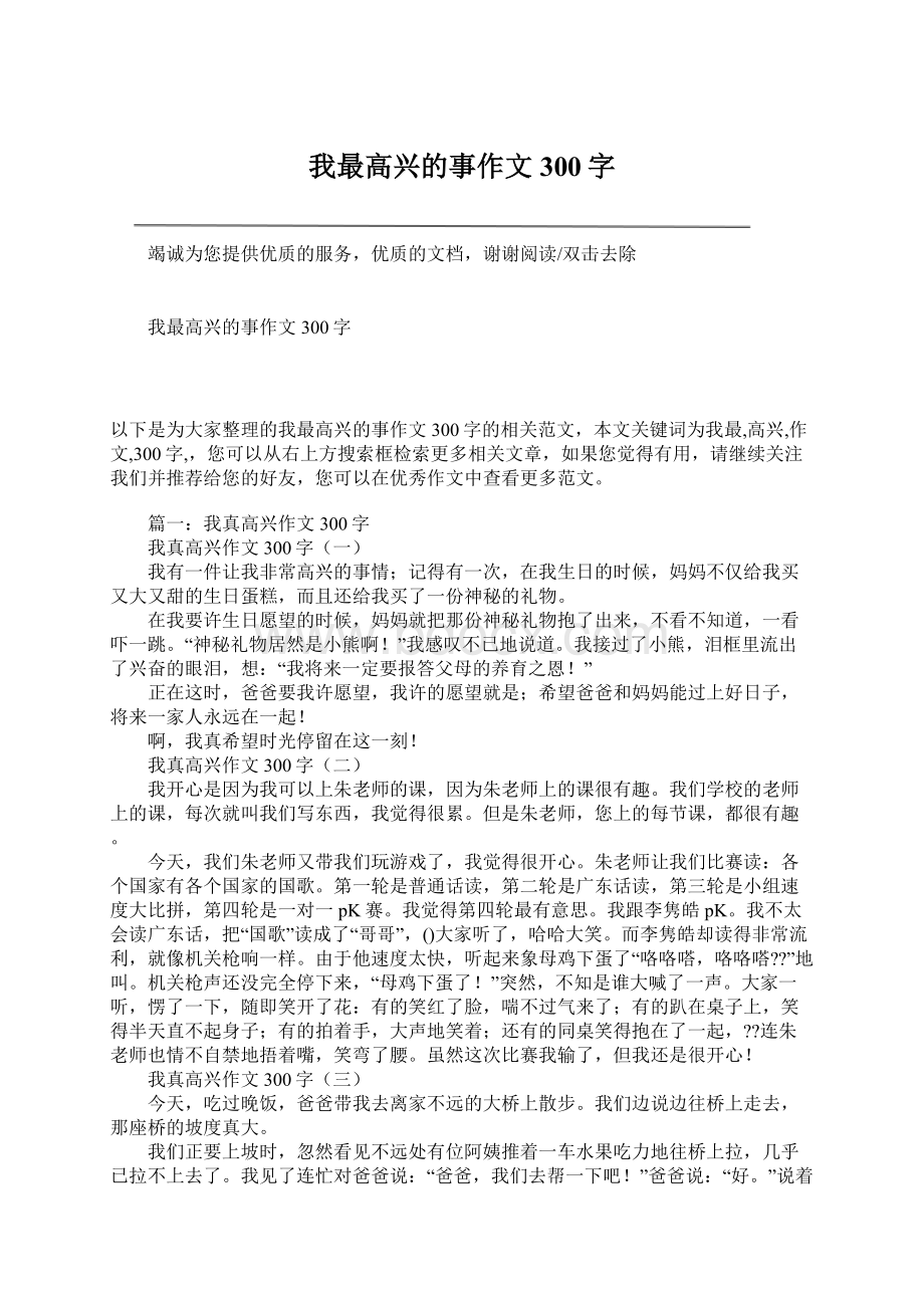 我最高兴的事作文300字.docx