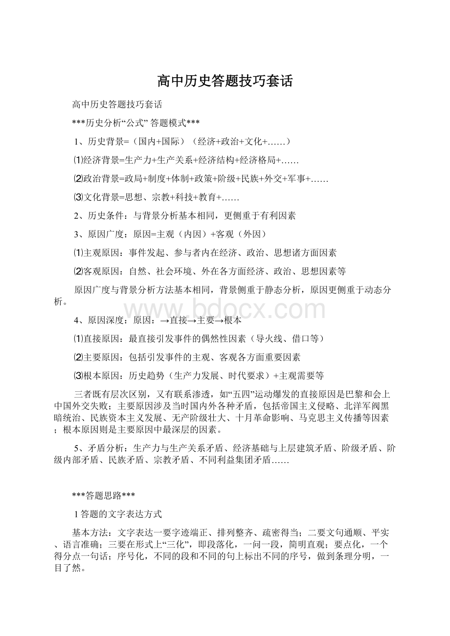 高中历史答题技巧套话.docx