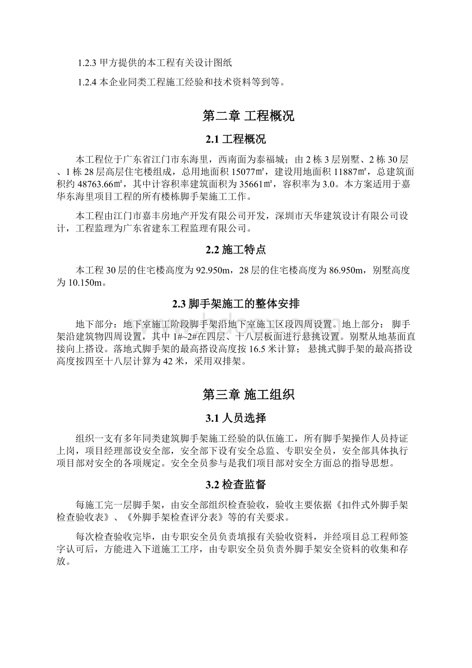 脚手架施工方案1文档格式.docx_第2页