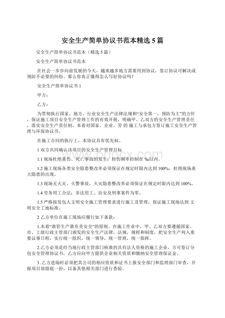 安全生产简单协议书范本精选5篇Word文档格式.docx