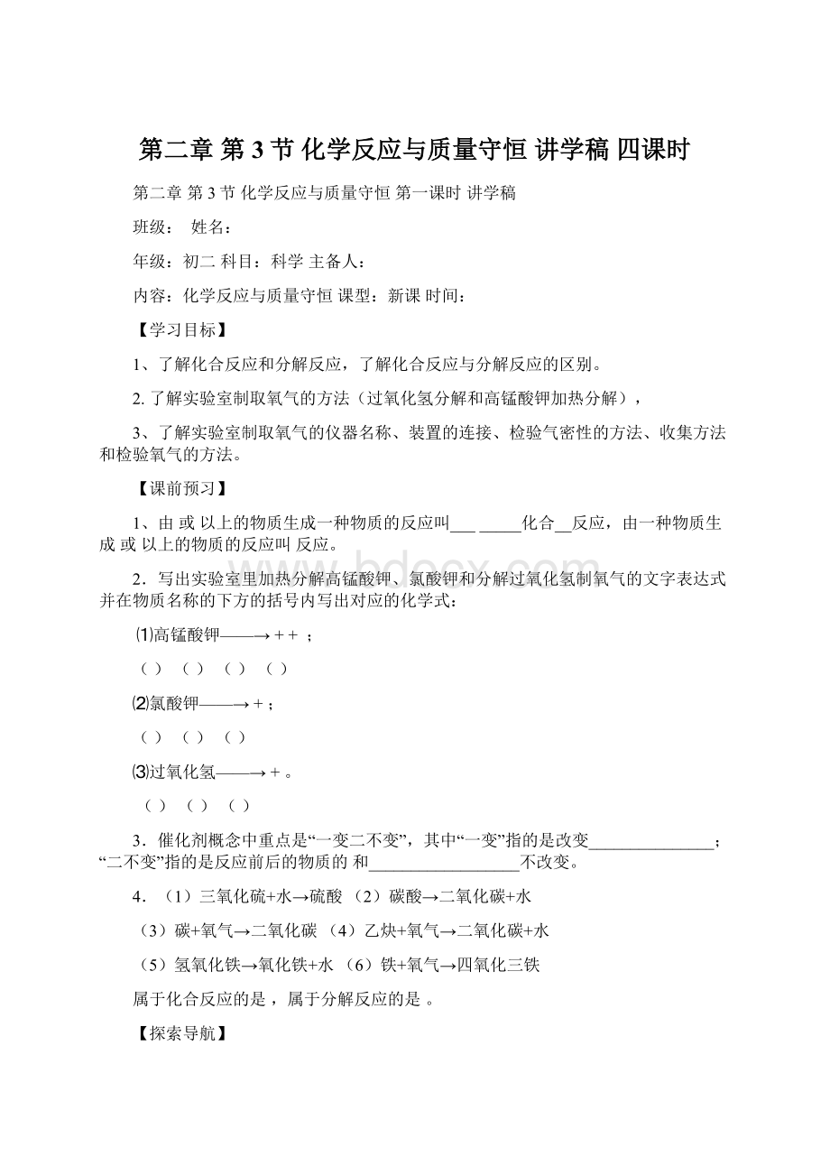 第二章第3节化学反应与质量守恒讲学稿四课时Word下载.docx_第1页