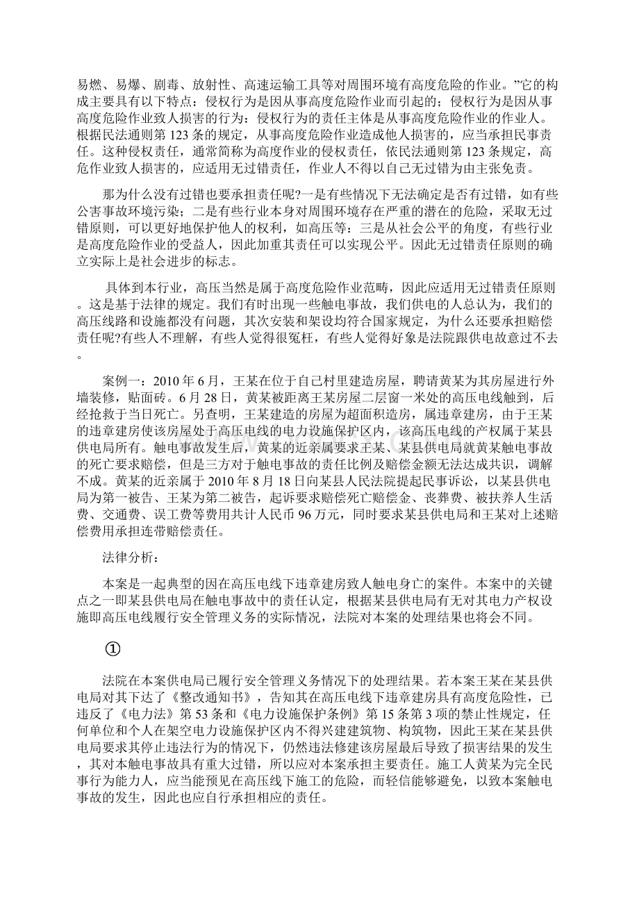 与供电企业相关的几种类型的案件分析与对策1.docx_第3页