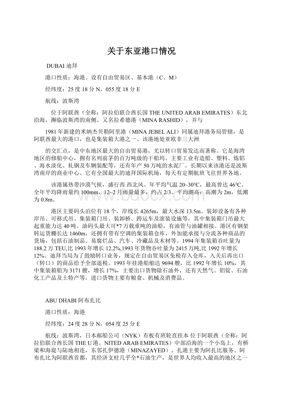 关于东亚港口情况文档格式.docx