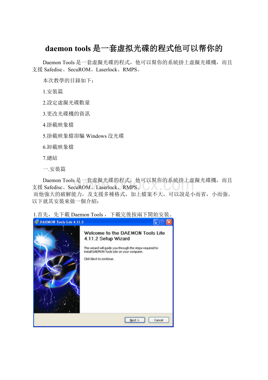 daemon tools是一套虚拟光碟的程式他可以帮你的.docx_第1页