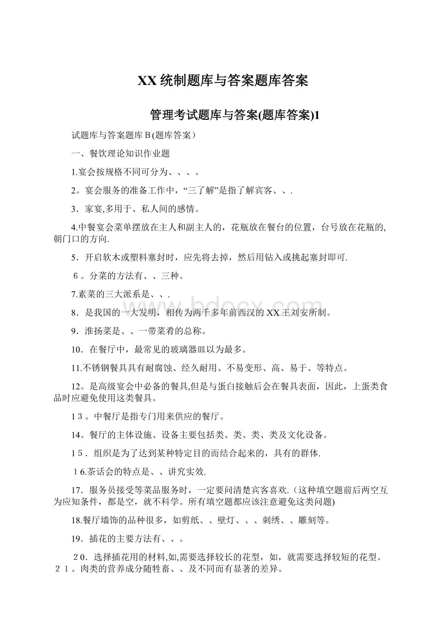 XX统制题库与答案题库答案.docx_第1页