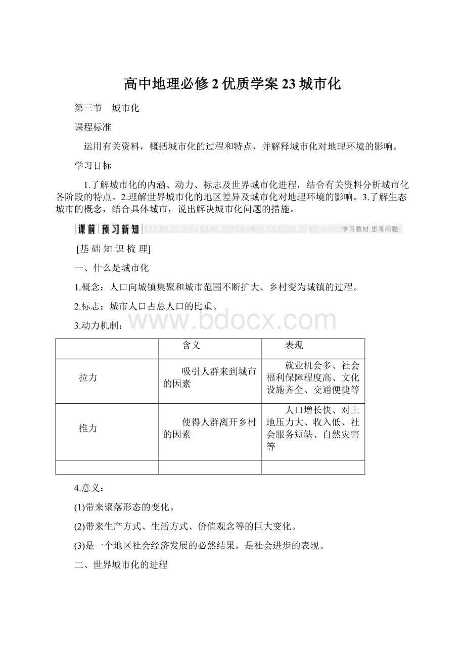 高中地理必修2优质学案23城市化Word文档下载推荐.docx