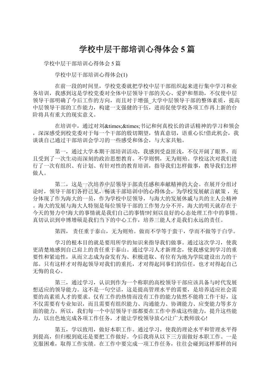 学校中层干部培训心得体会5篇Word文件下载.docx_第1页