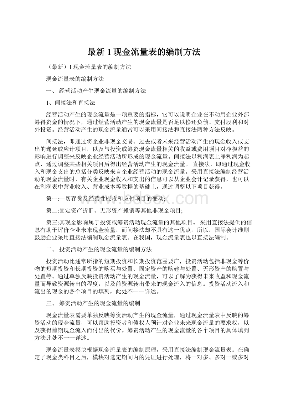 最新1现金流量表的编制方法.docx_第1页