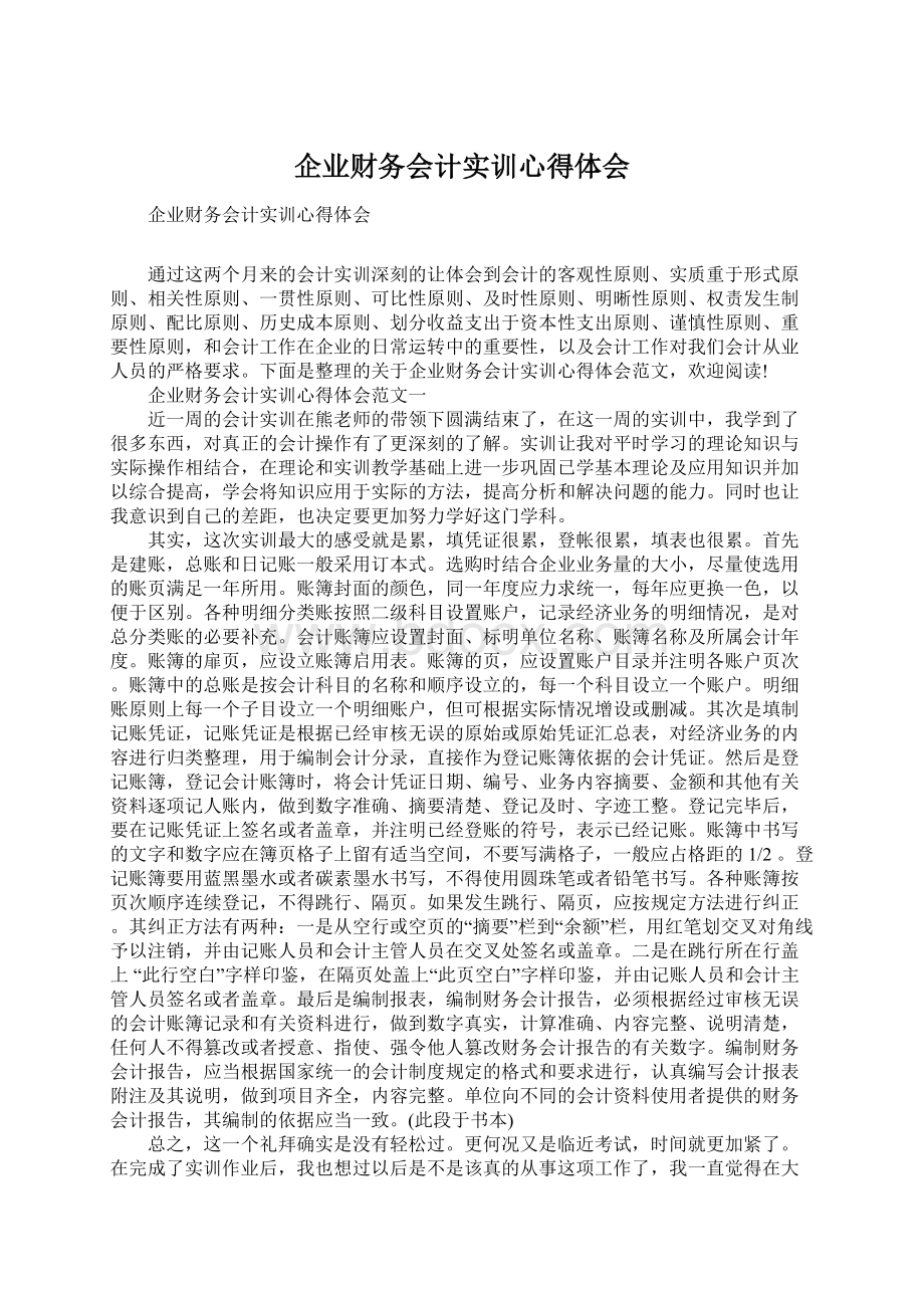 企业财务会计实训心得体会.docx_第1页