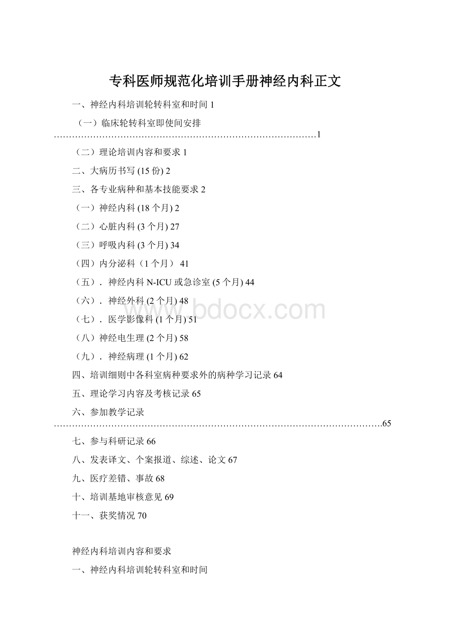 专科医师规范化培训手册神经内科正文.docx