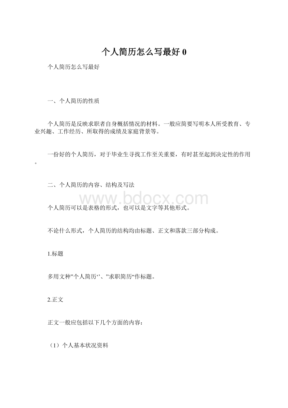 个人简历怎么写最好0.docx_第1页