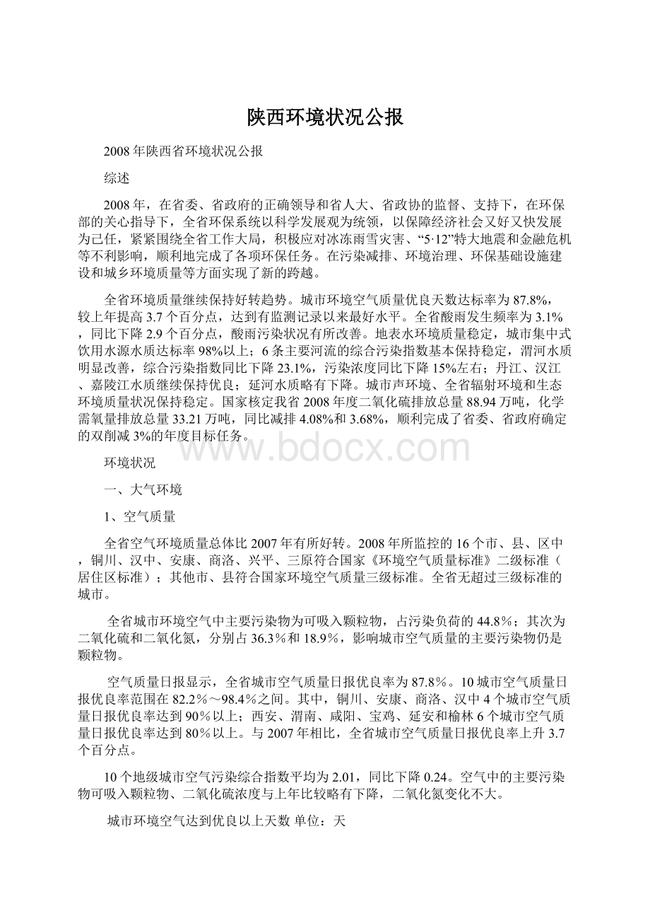 陕西环境状况公报.docx