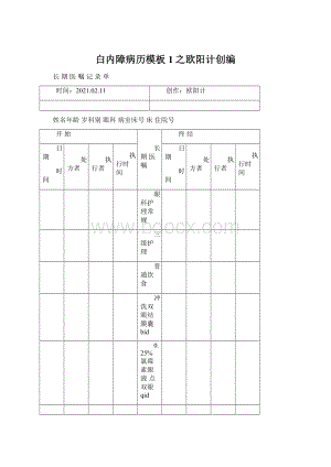 白内障病历模板1之欧阳计创编.docx