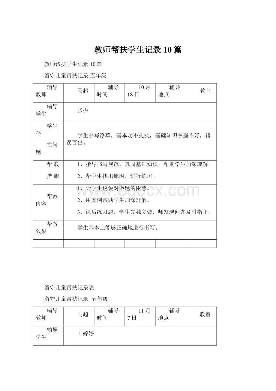 教师帮扶学生记录10篇Word格式.docx