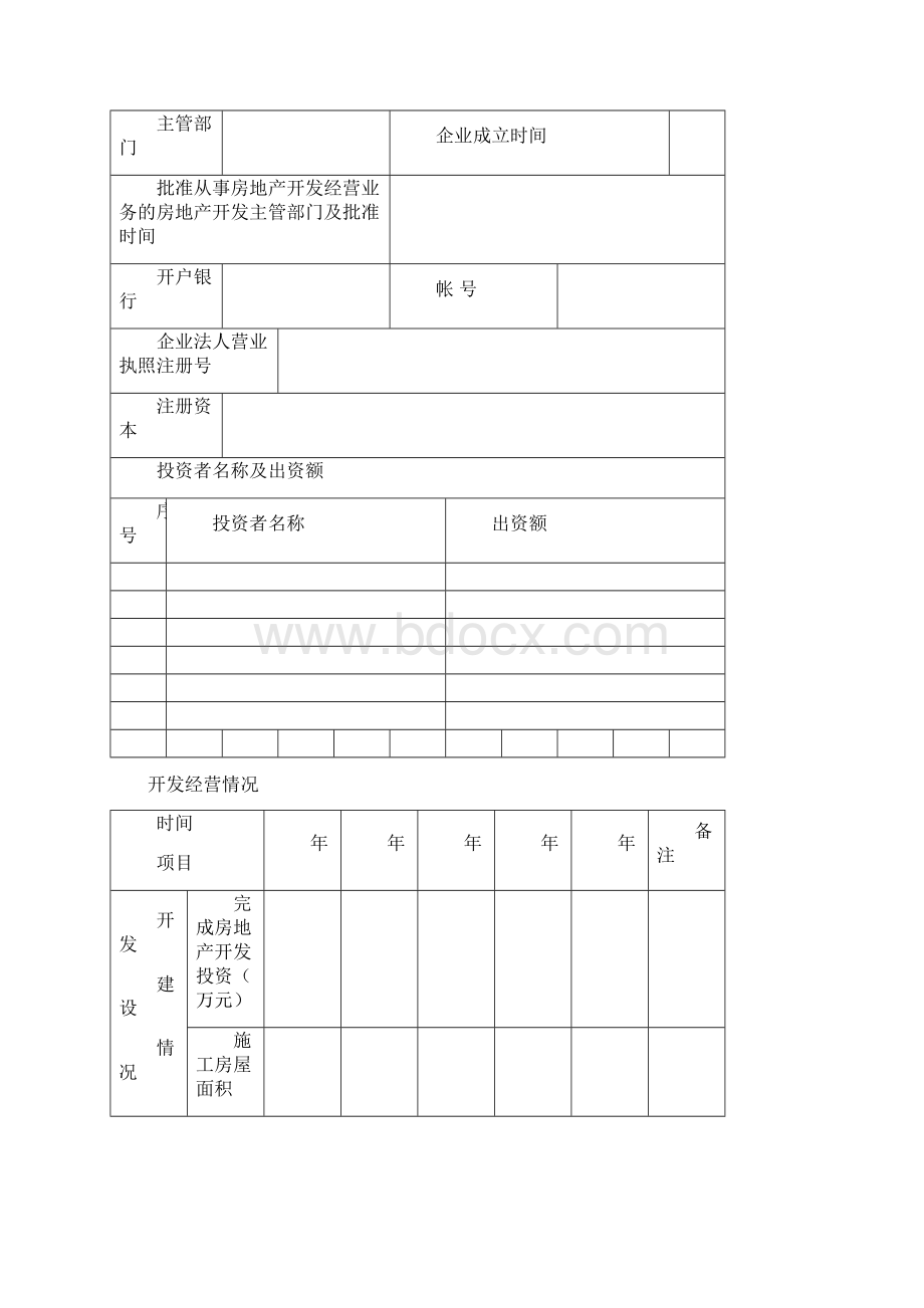 资质申报表Word文档下载推荐.docx_第2页