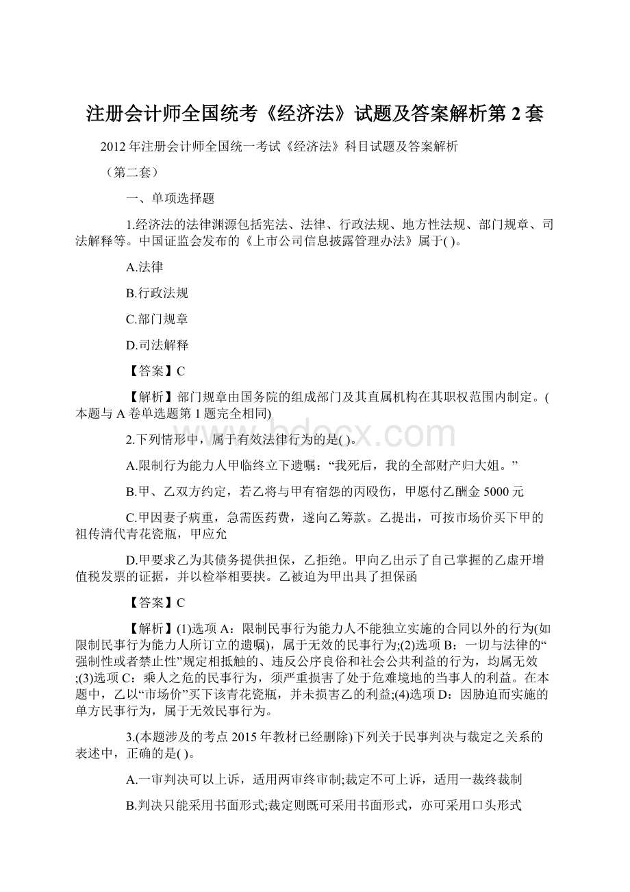 注册会计师全国统考《经济法》试题及答案解析第2套Word文档格式.docx