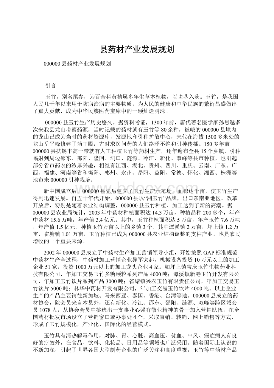 县药材产业发展规划文档格式.docx