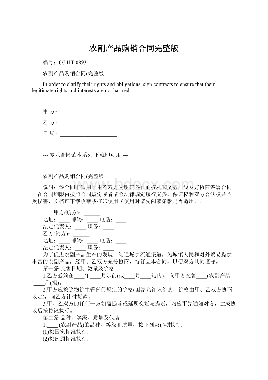 农副产品购销合同完整版Word文档格式.docx_第1页