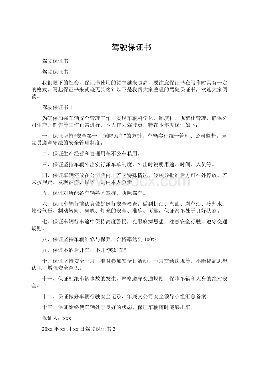 驾驶保证书Word格式文档下载.docx