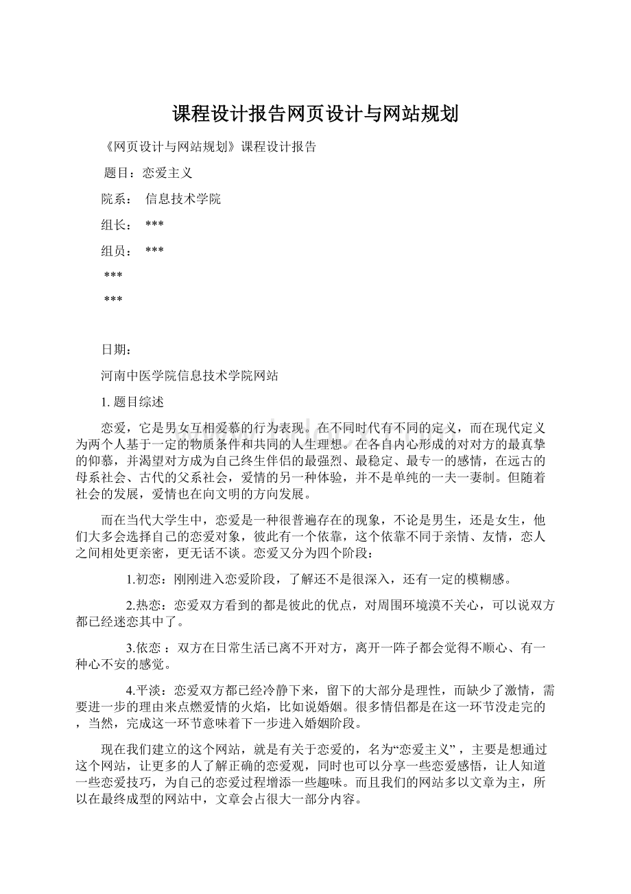 课程设计报告网页设计与网站规划Word文件下载.docx_第1页