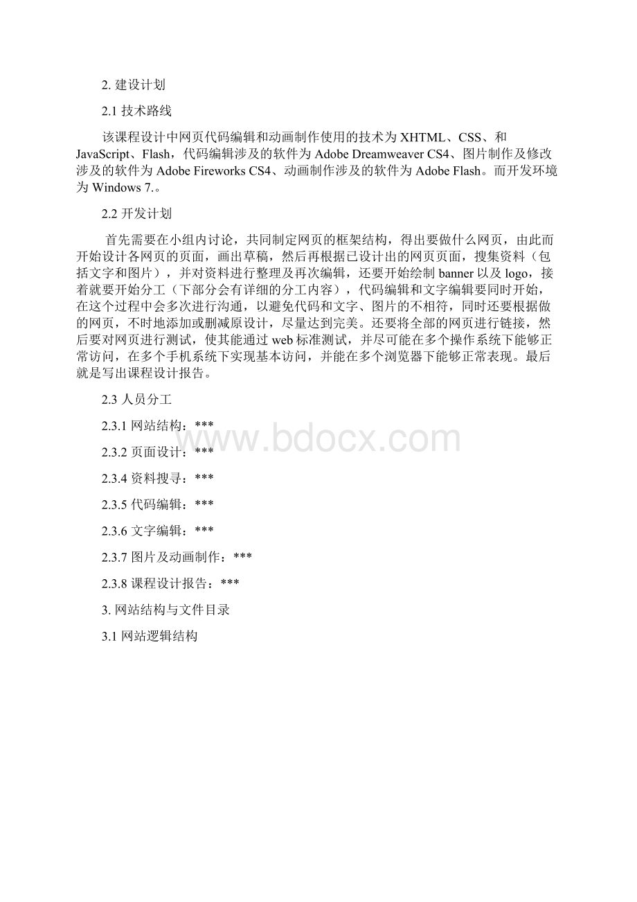 课程设计报告网页设计与网站规划.docx_第2页