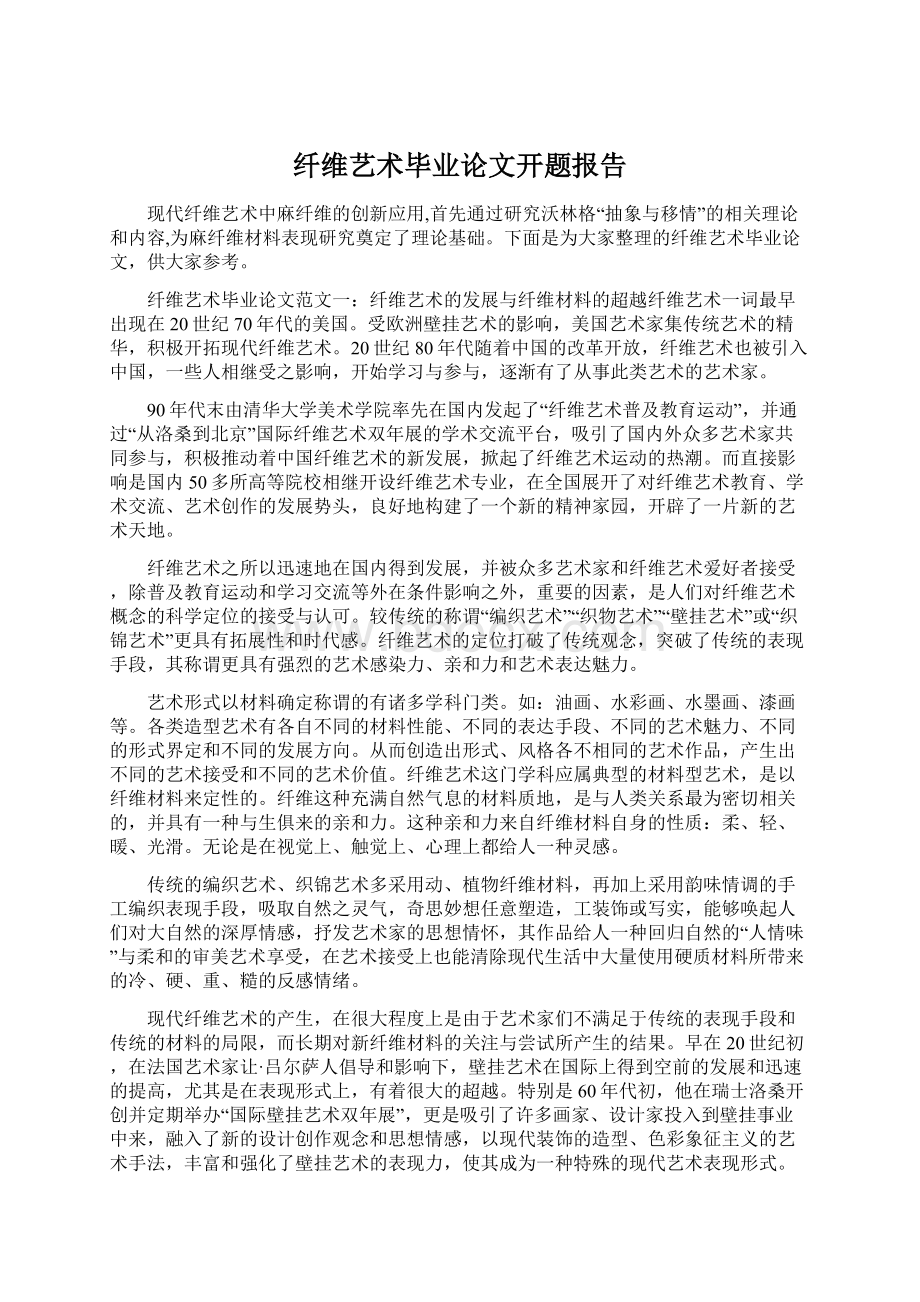 纤维艺术毕业论文开题报告.docx