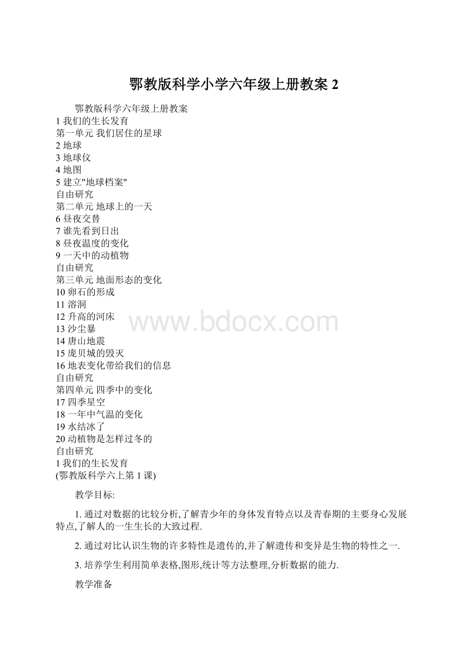 鄂教版科学小学六年级上册教案2.docx