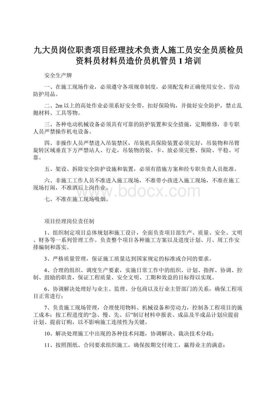 九大员岗位职责项目经理技术负责人施工员安全员质检员资料员材料员造价员机管员1培训.docx