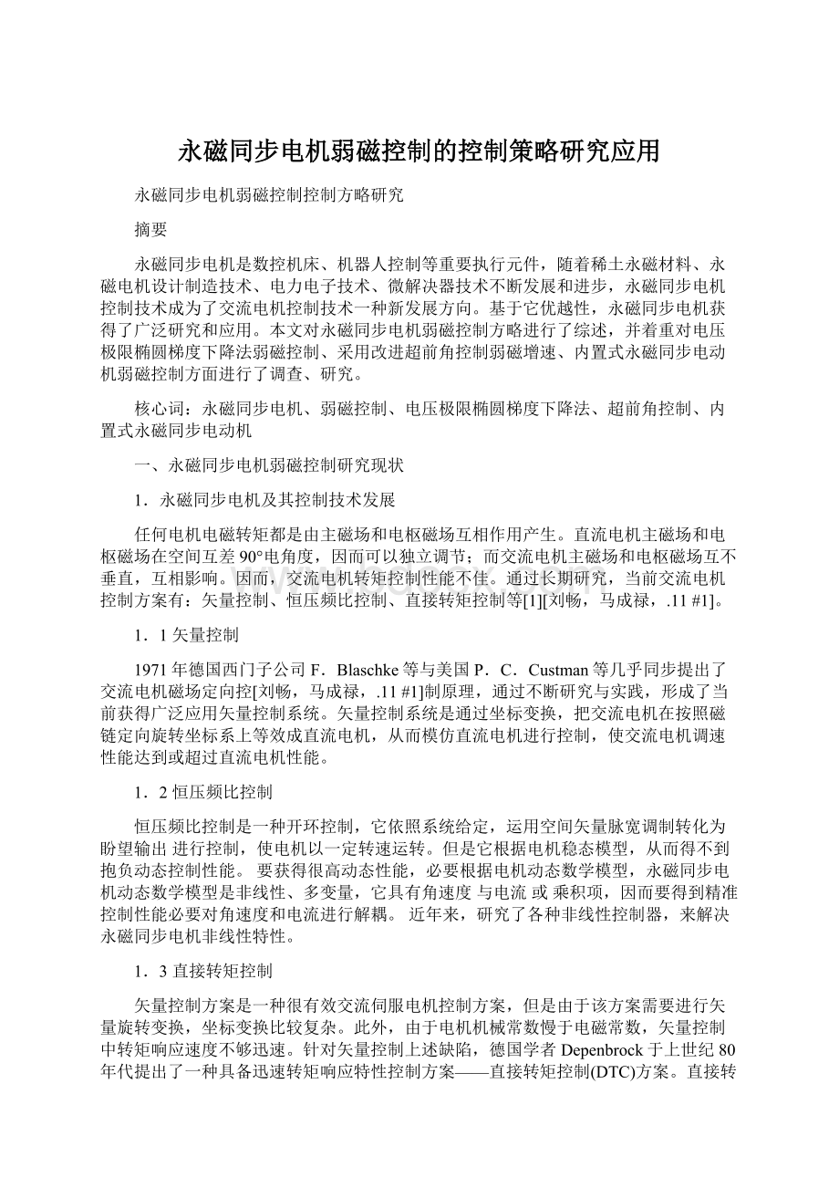 永磁同步电机弱磁控制的控制策略研究应用Word文件下载.docx