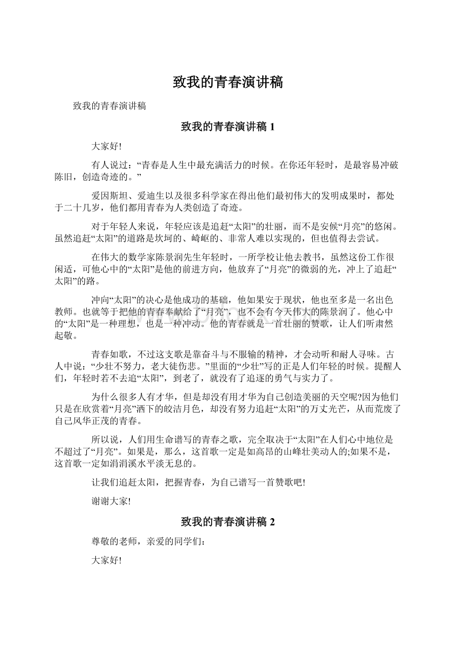 致我的青春演讲稿Word格式文档下载.docx