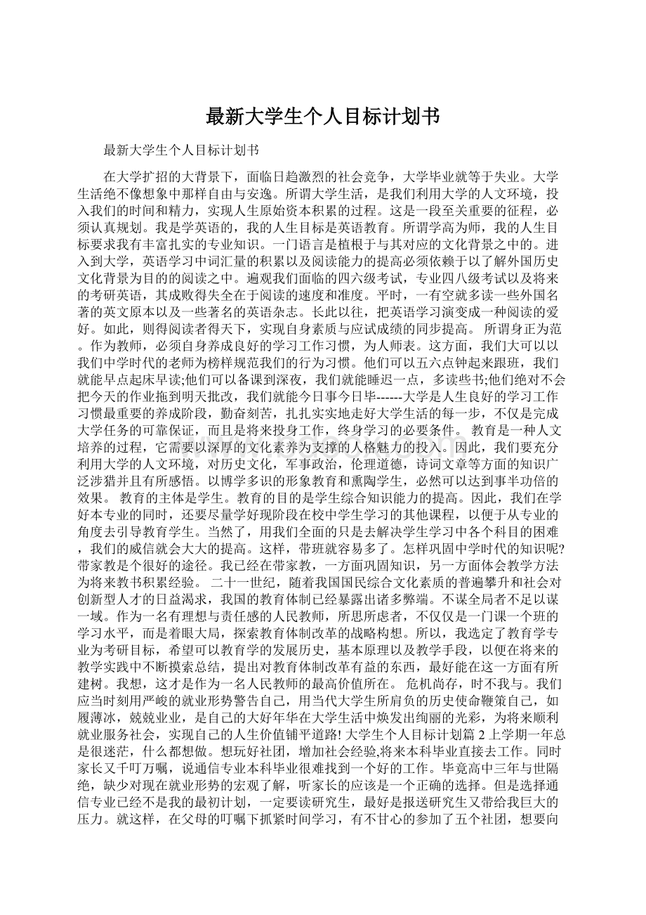 最新大学生个人目标计划书.docx_第1页