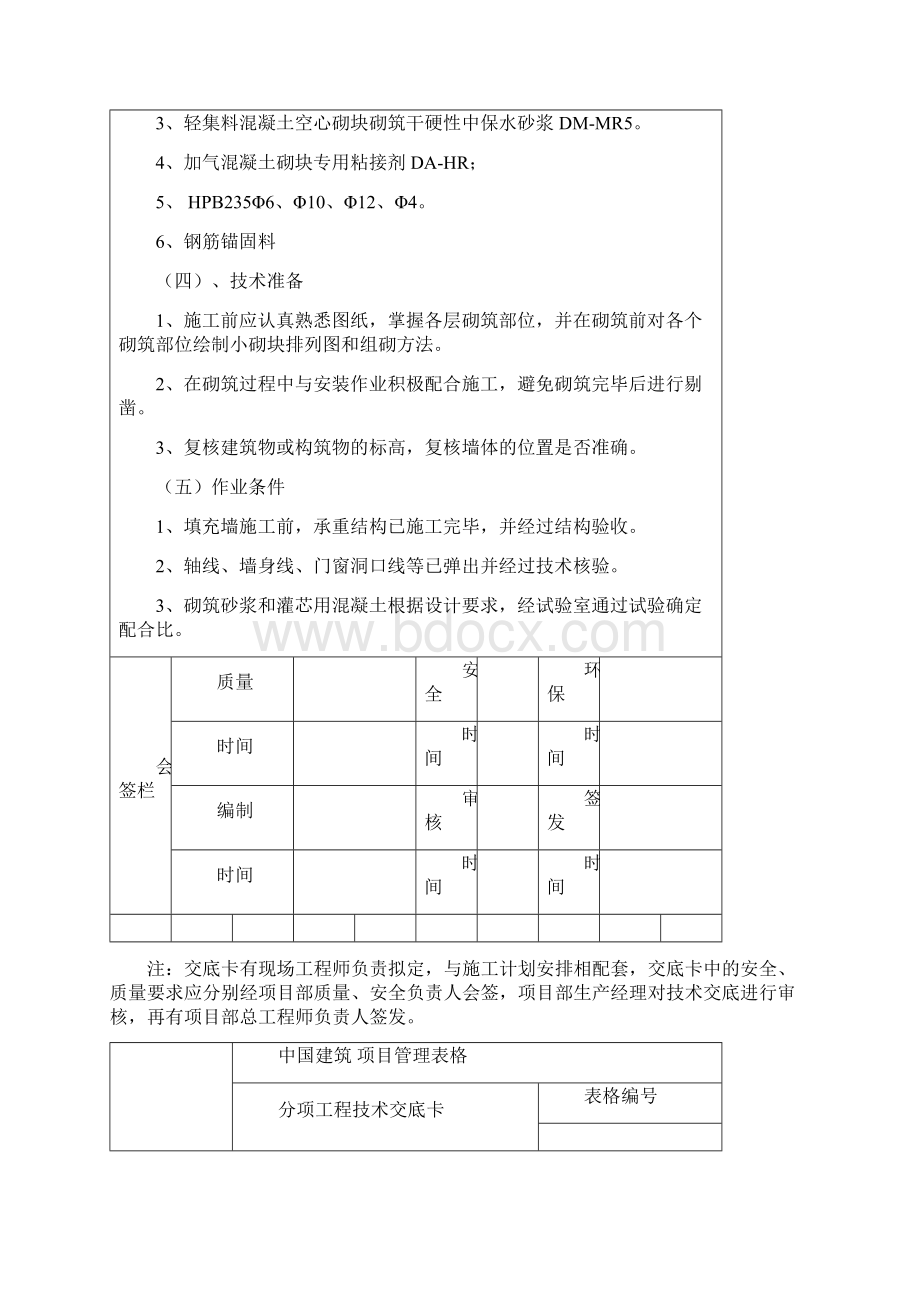 二次结构砌筑技术交底.docx_第2页