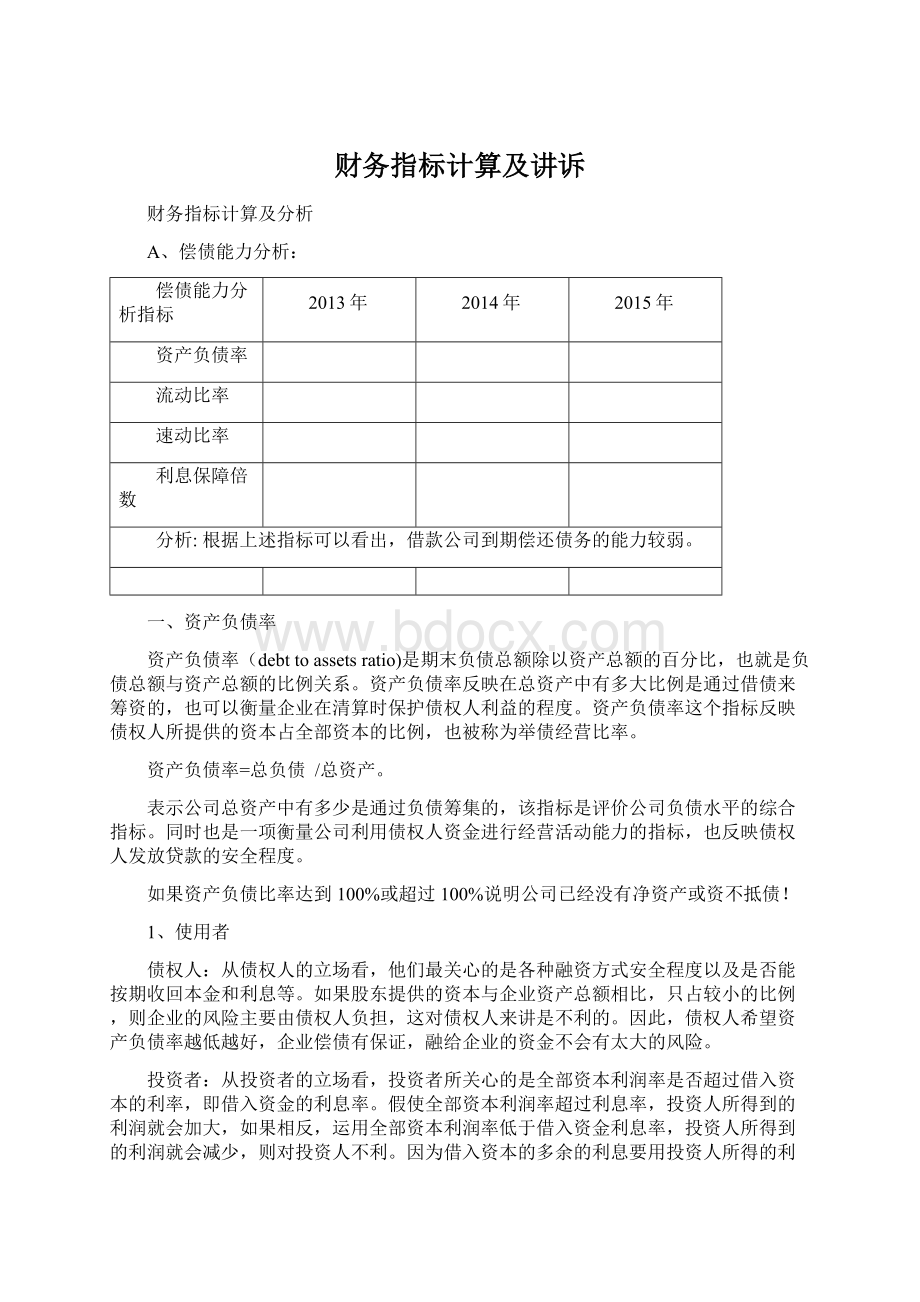 财务指标计算及讲诉Word格式文档下载.docx_第1页