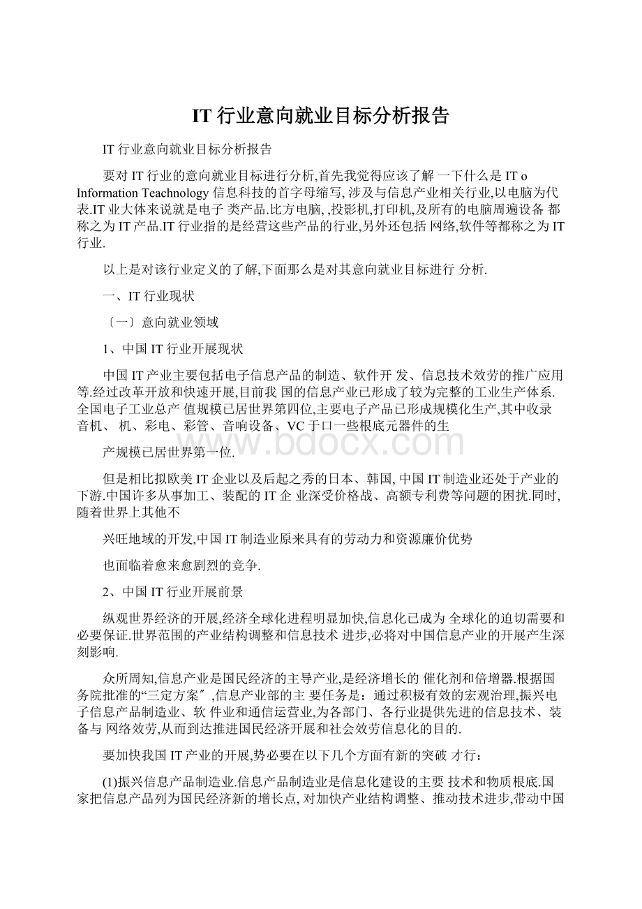 IT行业意向就业目标分析报告.docx_第1页